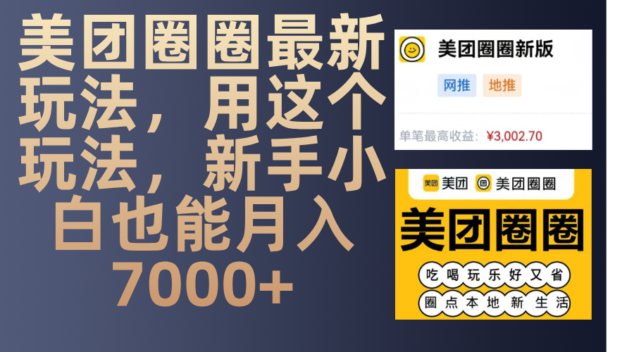 美团圈圈最新玩法，用这个玩法，新手小白也能月入7000+云创网-网创项目资源站-副业项目-创业项目-搞钱项目云创网