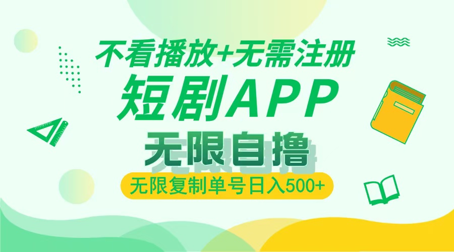 最新短剧玩法，无需注册，不看播放，无限复制单号轻松日入500+云创网-网创项目资源站-副业项目-创业项目-搞钱项目云创网