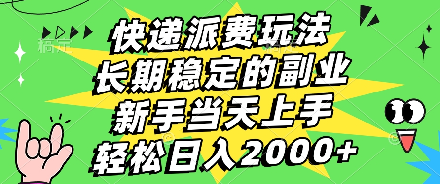 快递派费玩法，长期稳定的副业，新手小白当天上手，轻松日入2000+云创网-网创项目资源站-副业项目-创业项目-搞钱项目云创网
