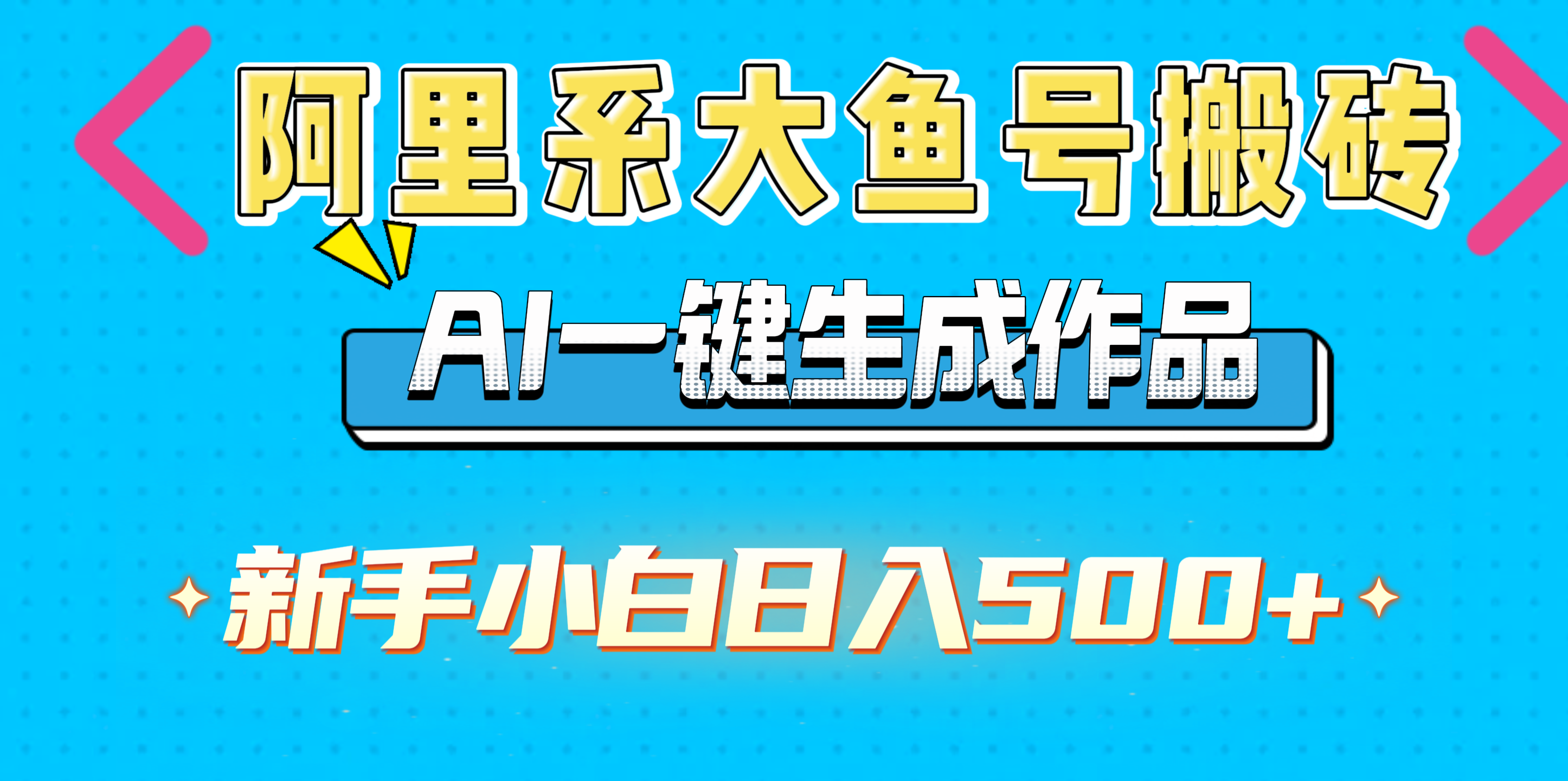 阿里系大鱼号搬砖，AI一键生成作品，新手小白日入500+云创网-网创项目资源站-副业项目-创业项目-搞钱项目云创网