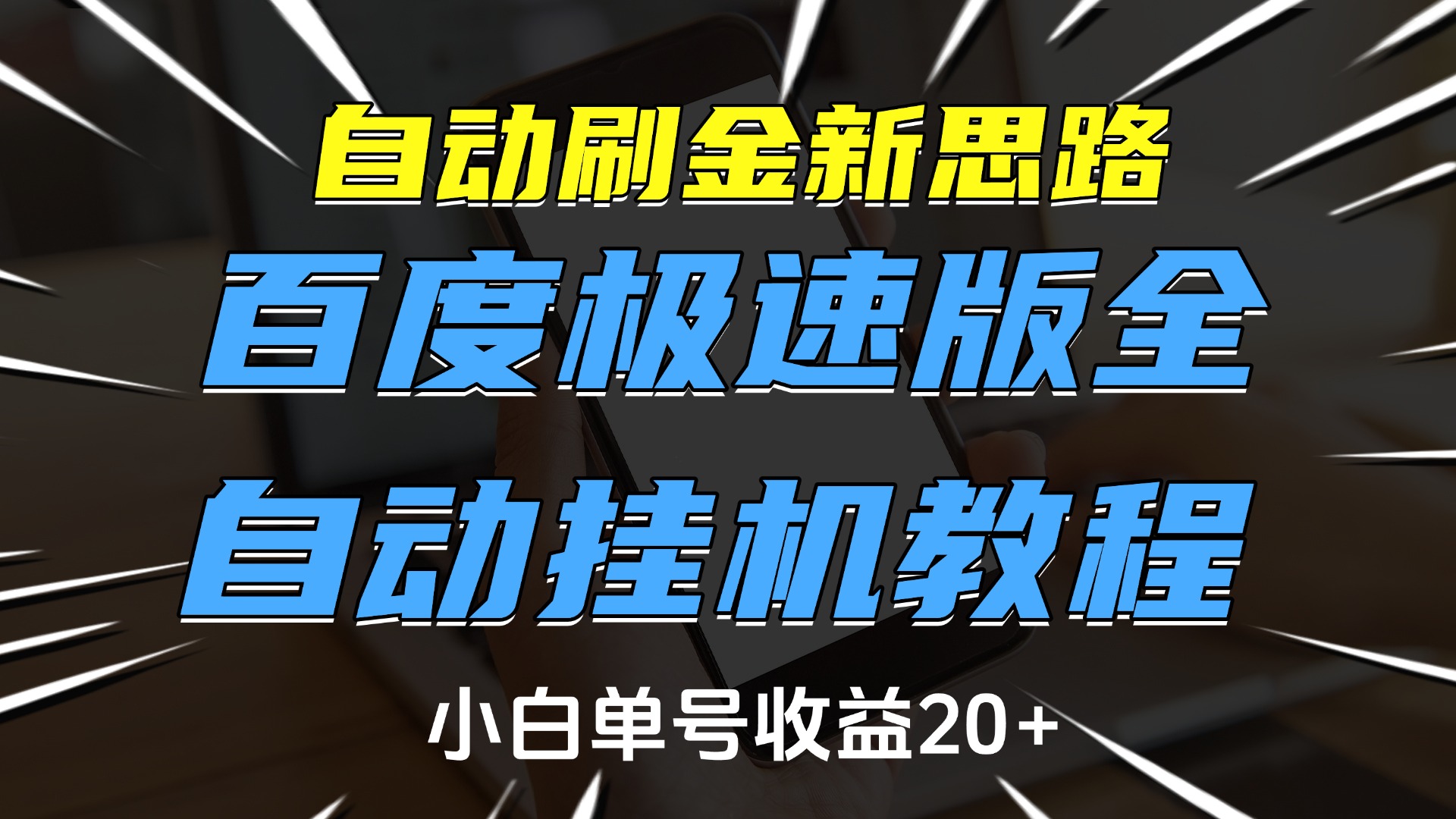 自动刷金新思路，百度极速版全自动挂机教程，小白单号收益20+云创网-网创项目资源站-副业项目-创业项目-搞钱项目云创网