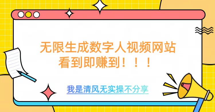 无限生成数字人视频，无需充值会员或者其他算力等类似消耗品云创网-网创项目资源站-副业项目-创业项目-搞钱项目云创网