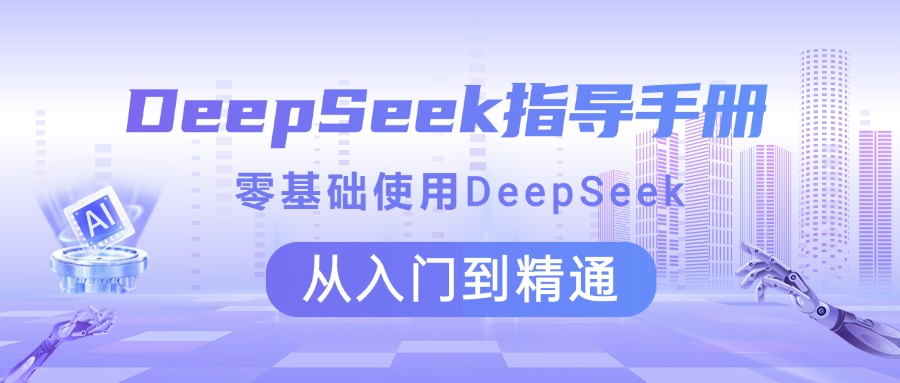 DeepSeek指导手册 零基础使用 从入门到精通云创网-网创项目资源站-副业项目-创业项目-搞钱项目云创网