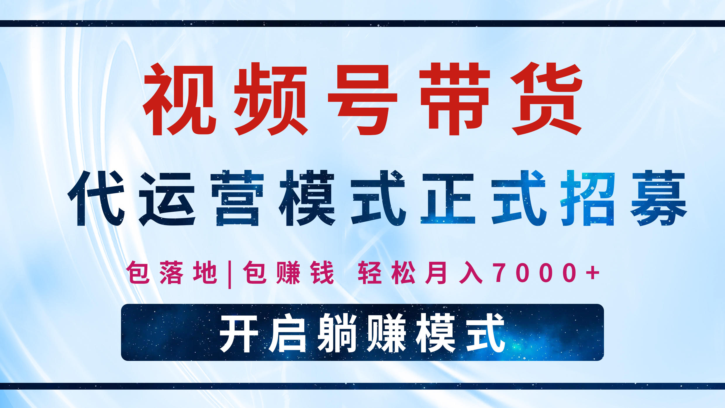 【视频号代运营】全程托管计划招募，躺赚模式，单月轻松变现7000+云创网-网创项目资源站-副业项目-创业项目-搞钱项目云创网