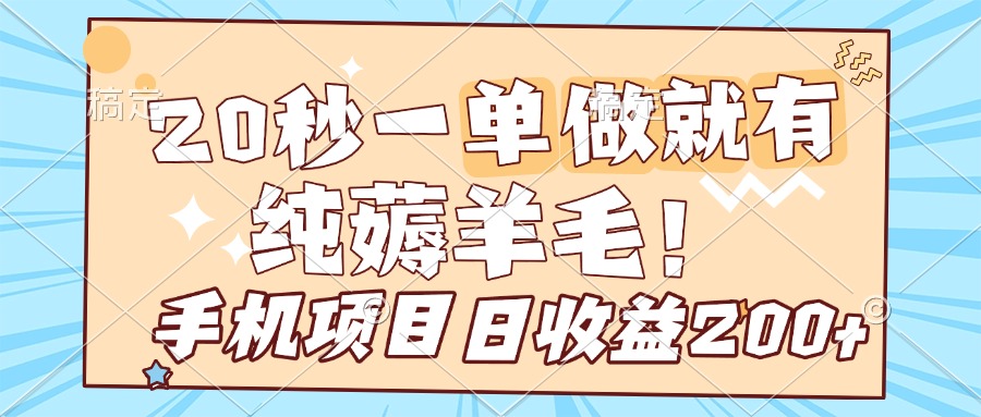 纯薅羊毛 20s一单 做就有 多手机操作 一天200+ 手机项目云创网-网创项目资源站-副业项目-创业项目-搞钱项目云创网