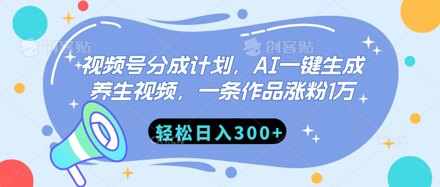 视频号分成计划，AI一键生成养生视频，一条作品涨粉1万，轻松日入300+云创网-网创项目资源站-副业项目-创业项目-搞钱项目云创网