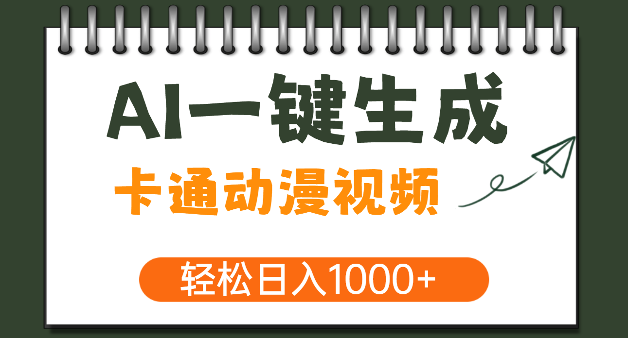 AI一键生成卡通动漫视频，一条视频千万播放，轻松日入1000+云创网-网创项目资源站-副业项目-创业项目-搞钱项目云创网