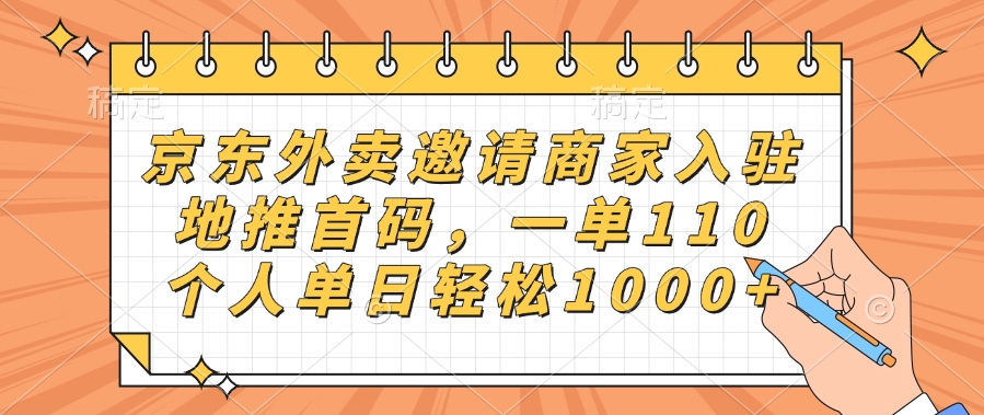 京东外卖邀请商家入驻，地推首码，一单110，个人单日轻松1000+云创网-网创项目资源站-副业项目-创业项目-搞钱项目云创网