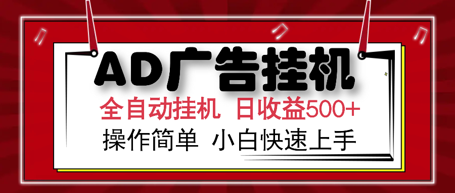 AD广告全自动挂机 单日收益500+ 可矩阵式放大 设备越多收益越大 小白轻松上手云创网-网创项目资源站-副业项目-创业项目-搞钱项目云创网