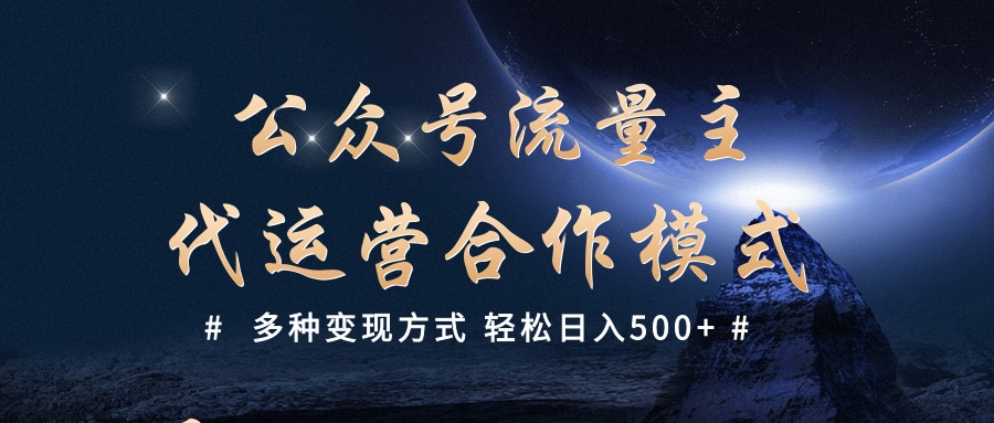 公众号流量主代运营  多种变现方式 轻松日入500+云创网-网创项目资源站-副业项目-创业项目-搞钱项目云创网
