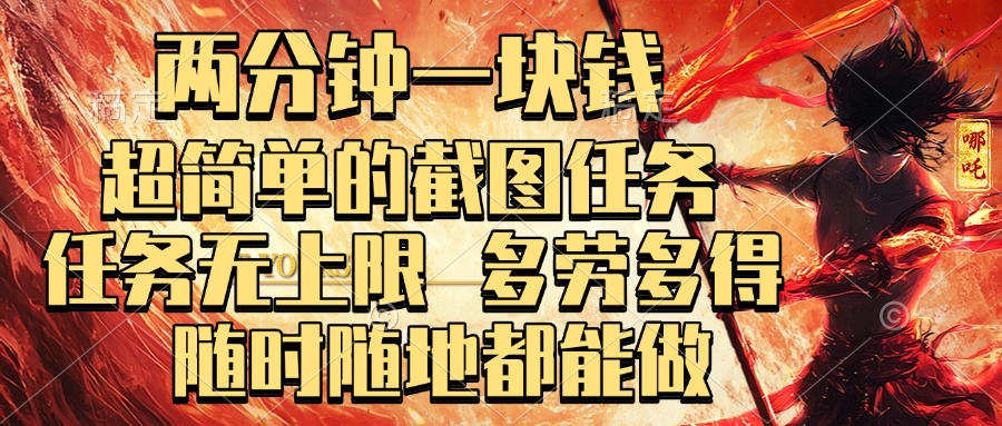 两分钟一块钱，超简单的截图任务，任务无上限，多劳多得 随时随地都能做云创网-网创项目资源站-副业项目-创业项目-搞钱项目云创网