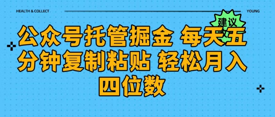 公众号托管掘金 每天五分钟复制粘贴 月入四位数云创网-网创项目资源站-副业项目-创业项目-搞钱项目云创网