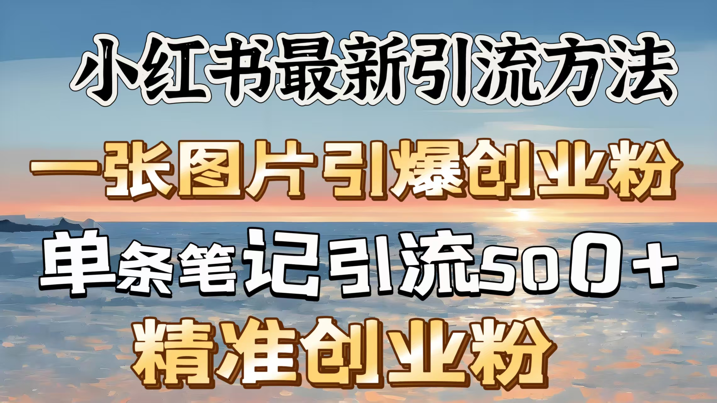 红书最新引流方法，一张图片引爆创业粉，单条笔记引流500＋精准创业粉云创网-网创项目资源站-副业项目-创业项目-搞钱项目云创网