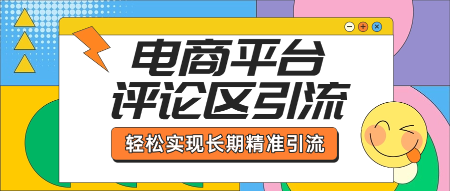 电商平台评论区引流，从基础操作到发布内容，引流技巧，轻松实现长期精准引流云创网-网创项目资源站-副业项目-创业项目-搞钱项目云创网