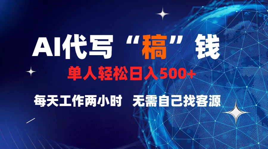 真正靠谱的项目，稿费日结，不用引流，轻松日赚多张云创网-网创项目资源站-副业项目-创业项目-搞钱项目云创网