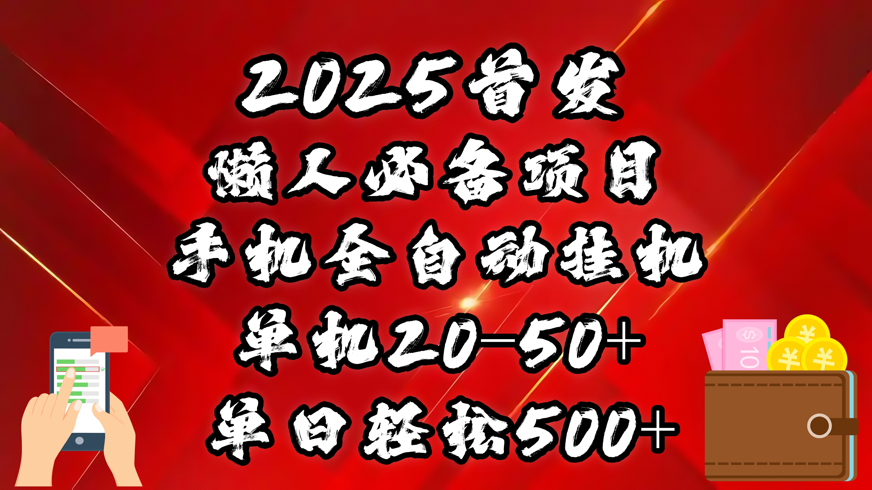 2025首发！懒人必备项目！手机全自动化挂机，不需要操作，释放双手！轻松日入500+云创网-网创项目资源站-副业项目-创业项目-搞钱项目云创网