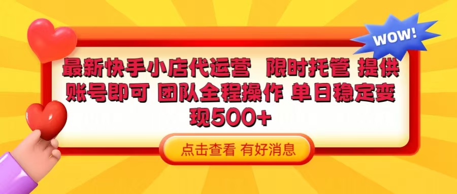 快手小店代运营 限时托管计划 提供账号即可 团队全程操作 单日稳定变现500+云创网-网创项目资源站-副业项目-创业项目-搞钱项目云创网