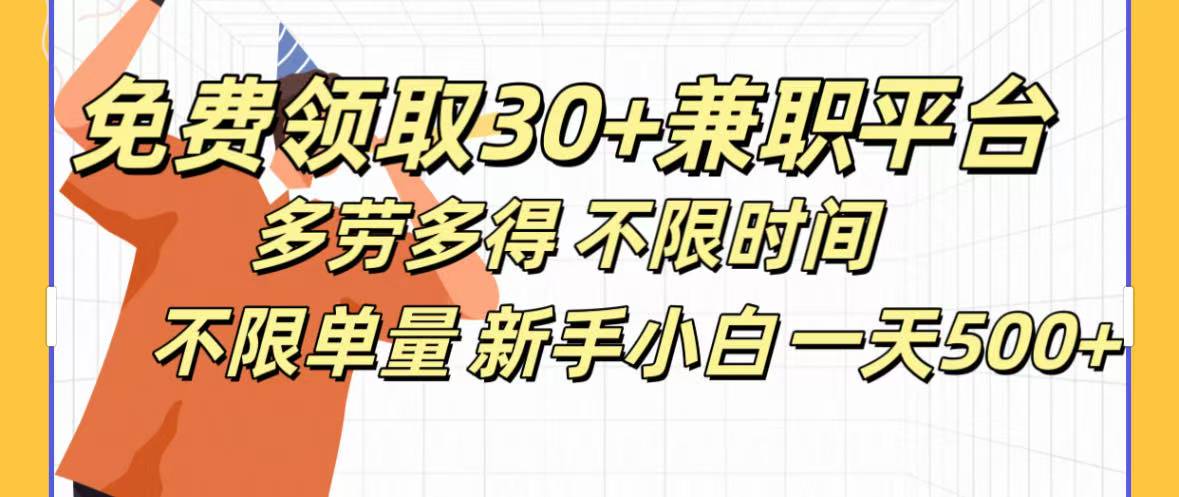免费领取30+兼职平台多劳多得 不限时间不限单量新手小自一天500+云创网-网创项目资源站-副业项目-创业项目-搞钱项目云创网