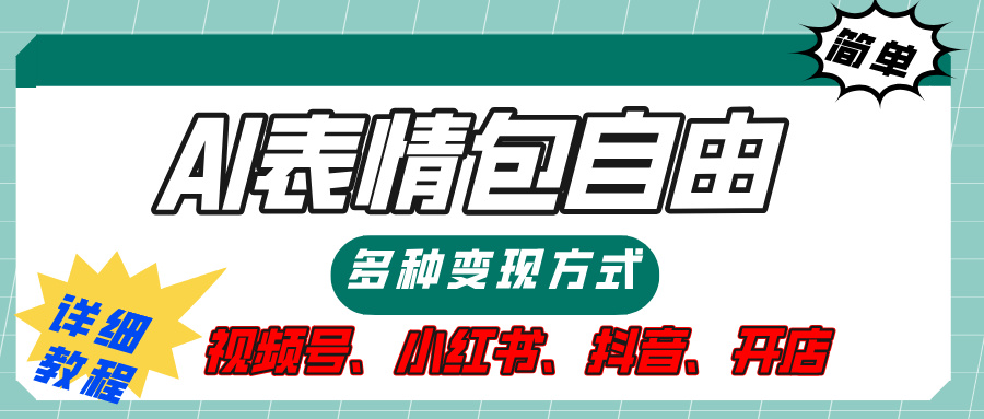 【揭秘】表情包自由，多种方式变现，暴富就靠这一波，附提示词，速来，(附详细操作步骤）云创网-网创项目资源站-副业项目-创业项目-搞钱项目云创网