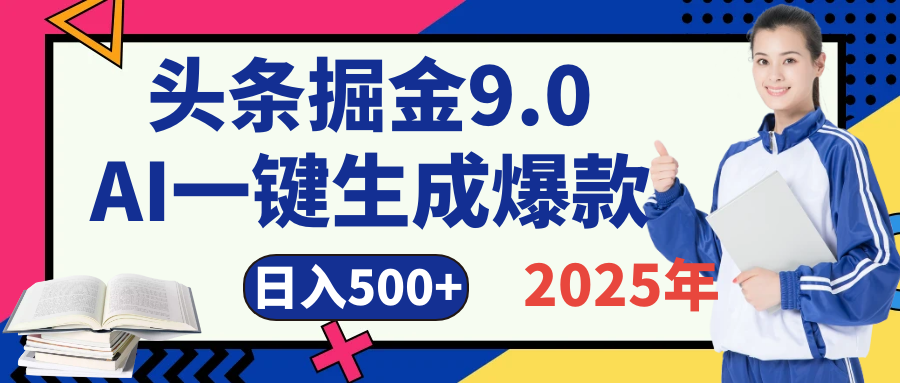 2025 年财富新风口！头条掘金9.0重磅来袭，AI秒出爆款内容，简单复制粘贴即可上手，日赚500+不是梦！云创网-网创项目资源站-副业项目-创业项目-搞钱项目云创网