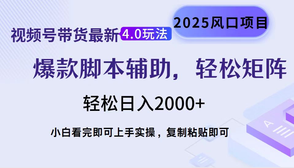 视频号带货最新4.0玩法，作品制作简单，当天起号，复制粘贴，脚本辅助，轻松矩阵日入2000+云创网-网创项目资源站-副业项目-创业项目-搞钱项目云创网