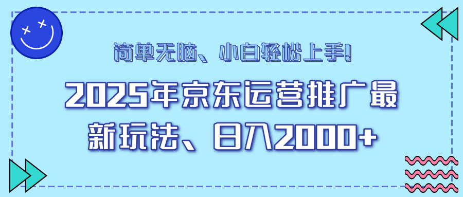 AI京东运营推广最新玩法，日入2000+，小白轻松上手！云创网-网创项目资源站-副业项目-创业项目-搞钱项目云创网