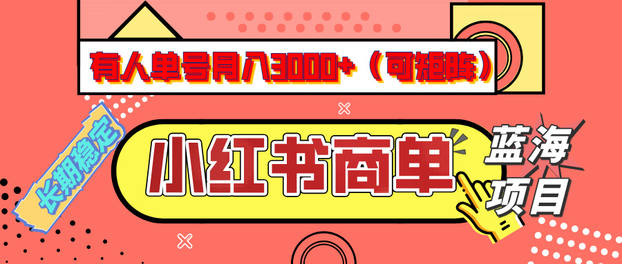 小红书商单分成计划，有人单号月入3000+，每天5分钟，可矩阵放大，长期稳定的蓝海项目云创网-网创项目资源站-副业项目-创业项目-搞钱项目云创网