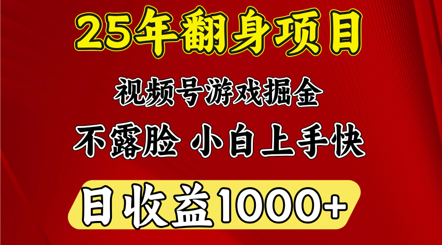 视频号掘金项目，日收益平均1000多，这个项目相对于其他还是比较好做的云创网-网创项目资源站-副业项目-创业项目-搞钱项目云创网