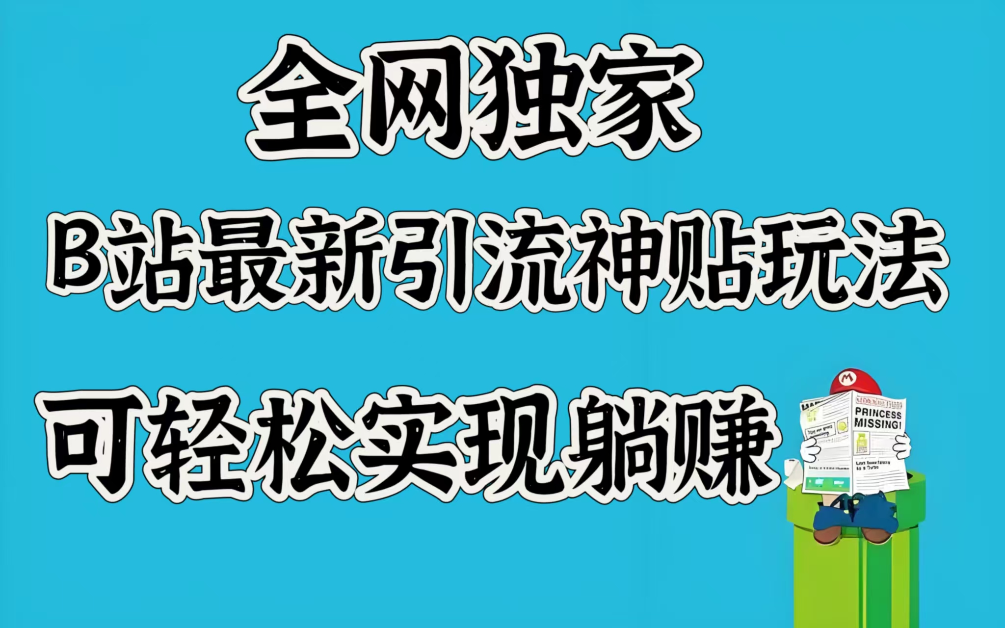 全网独家，B站最新引流神贴玩法，可轻松实现躺赚云创网-网创项目资源站-副业项目-创业项目-搞钱项目云创网