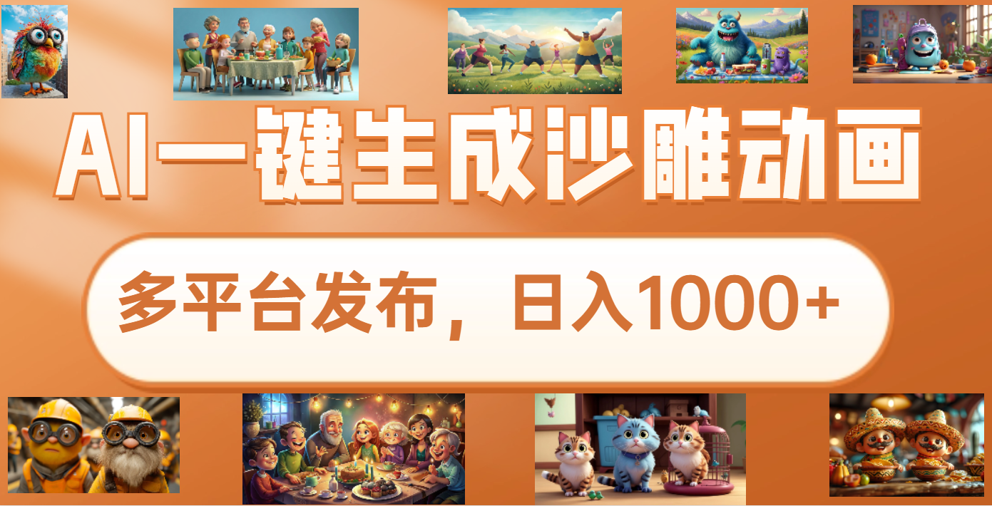 沙雕动画新玩法，AI一键生成原创视频，条条爆流，日入1000+，多重变现方式云创网-网创项目资源站-副业项目-创业项目-搞钱项目云创网