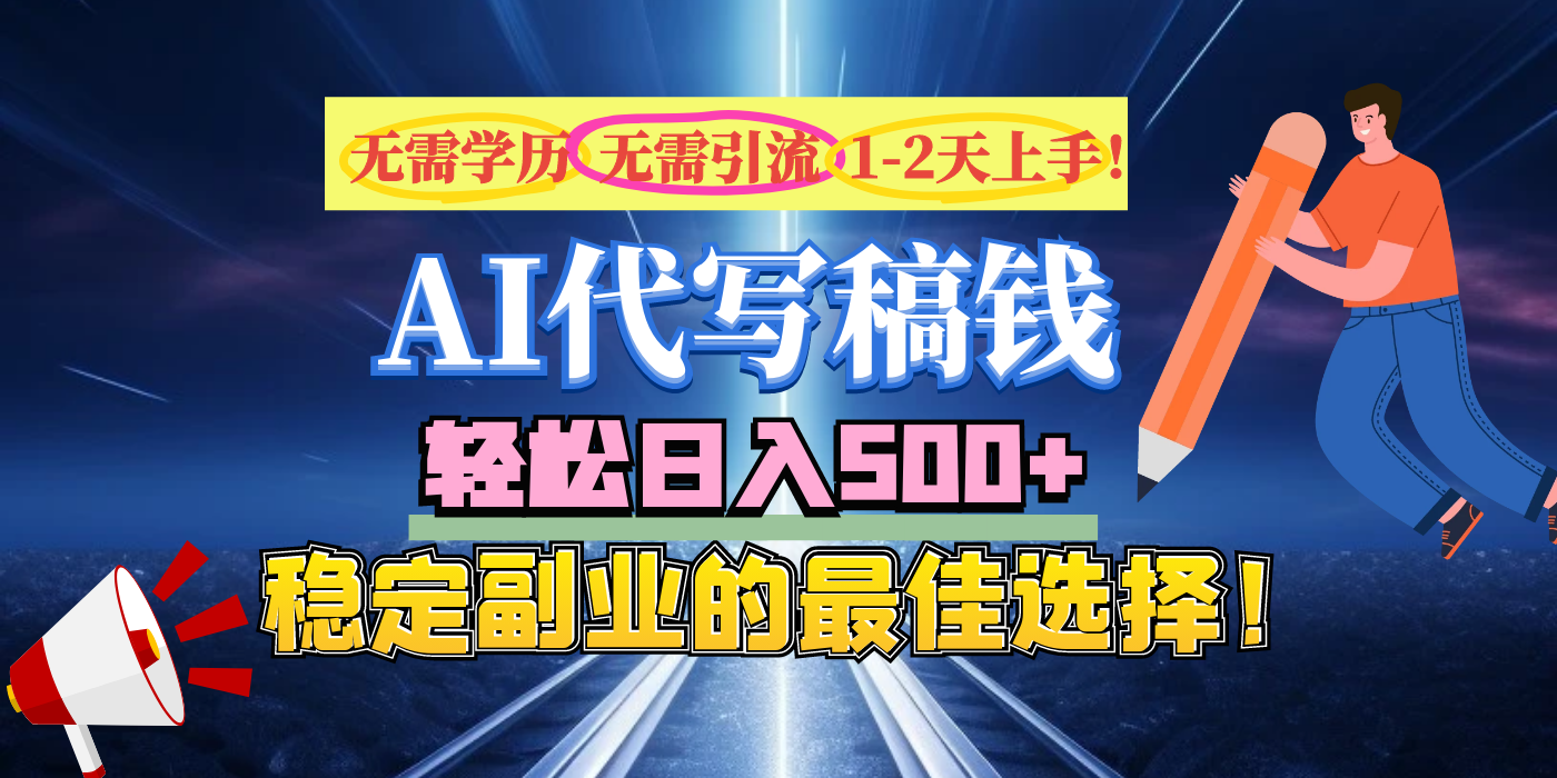 【AI代写】无需学历、无需引流、无需经验，日入500+，稳定副业的最佳选择！云创网-网创项目资源站-副业项目-创业项目-搞钱项目云创网
