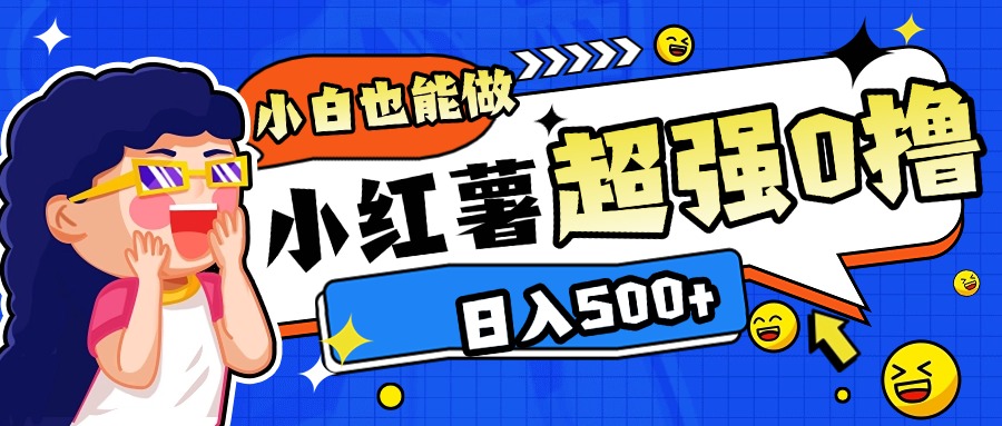 小红书代发作品超强日入300+轻轻松松云创网-网创项目资源站-副业项目-创业项目-搞钱项目云创网