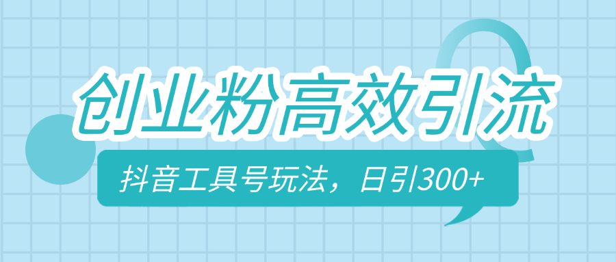 创业粉高效引流，抖音工具号玩法，日引300+，不要成为学习高手，要成为实战高手云创网-网创项目资源站-副业项目-创业项目-搞钱项目云创网