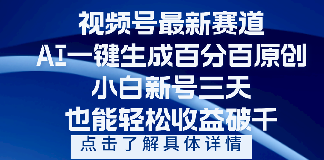 视频号最新爆火赛道，AI一键生成百分百过原创，小白新号三天，轻轻松松收益破千云创网-网创项目资源站-副业项目-创业项目-搞钱项目云创网