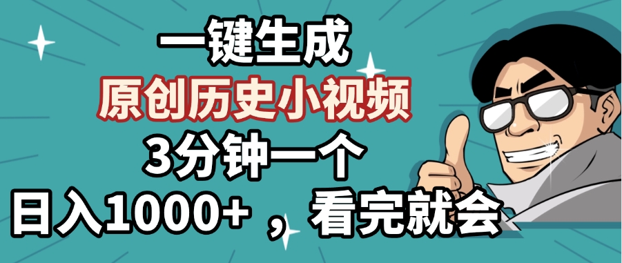一键生成原创历史小视频，3分钟一个，日入1000+ ，看完就会云创网-网创项目资源站-副业项目-创业项目-搞钱项目云创网