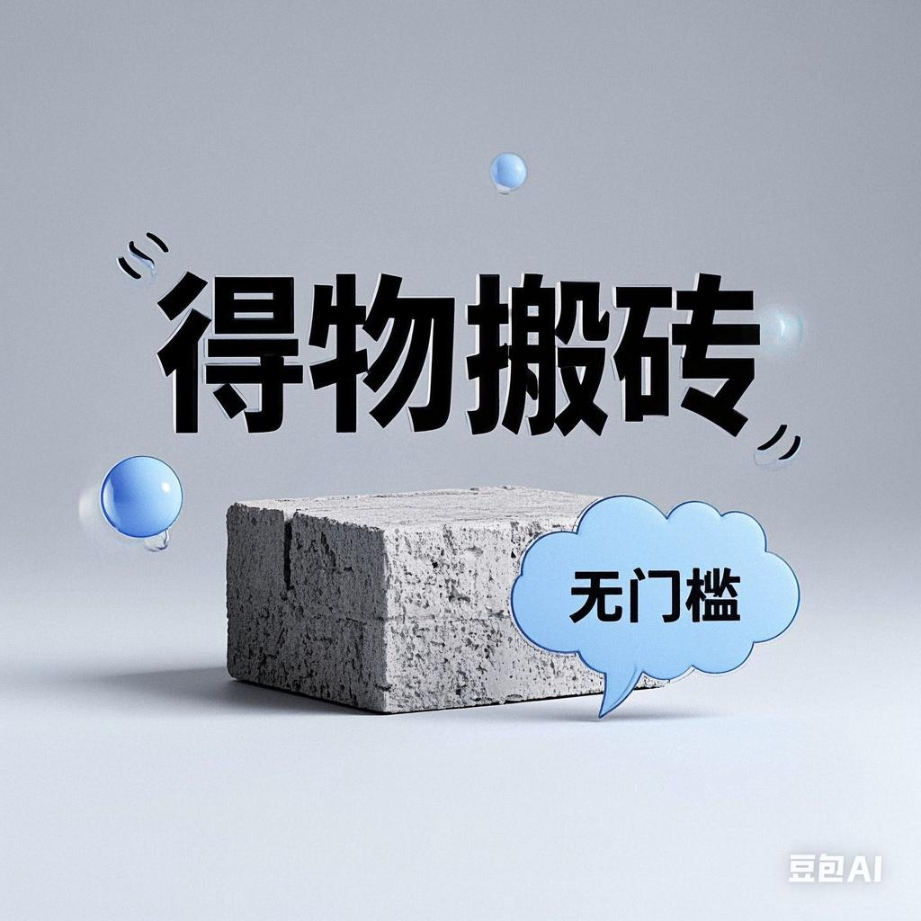 得物搬砖项目，无门槛，一天200到300云创网-网创项目资源站-副业项目-创业项目-搞钱项目云创网