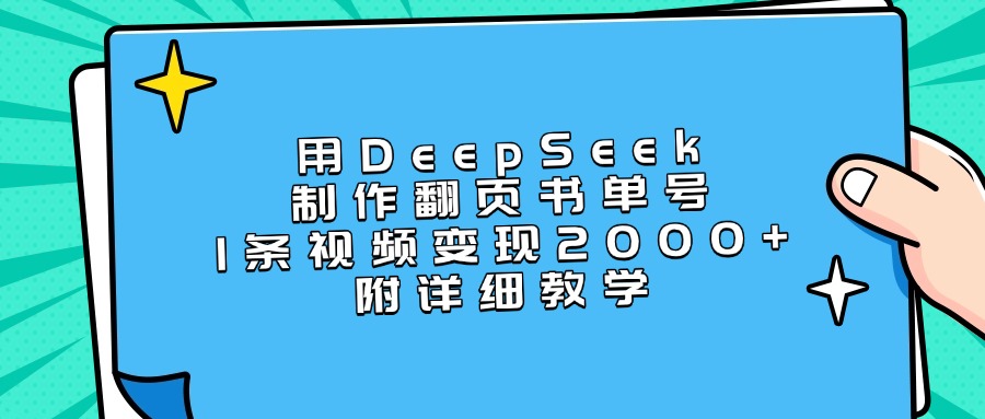 用DeepSeek制作翻页书单号，1条视频变现2000+，附详细教学云创网-网创项目资源站-副业项目-创业项目-搞钱项目云创网