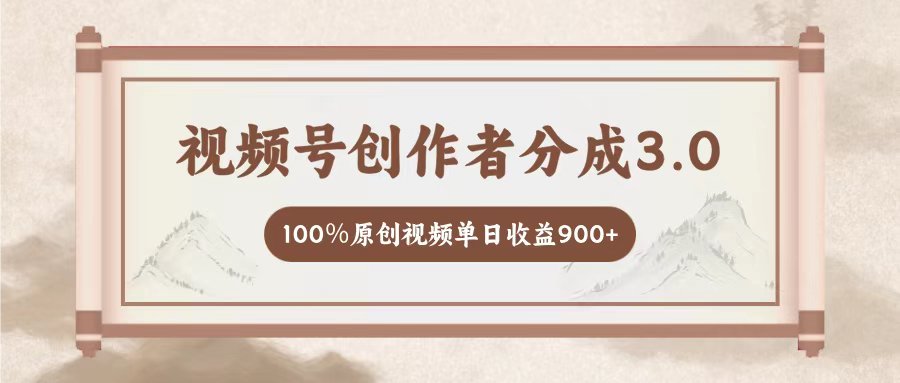 视频号创作者分成3.0，百分之百原创视频，单日收益900+云创网-网创项目资源站-副业项目-创业项目-搞钱项目云创网