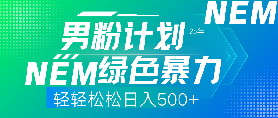 25年新男粉计划绿色暴力项目轻轻松松日收500+云创网-网创项目资源站-副业项目-创业项目-搞钱项目云创网