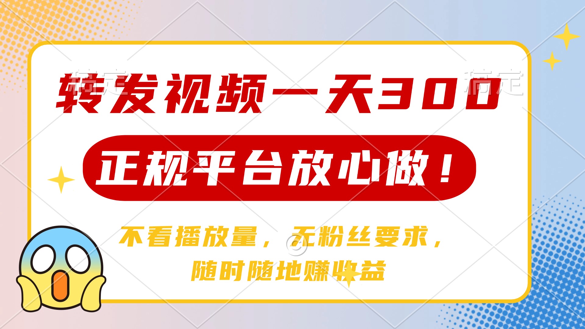 转发视频一天300+，正规平台放心做，不看播放量，无粉丝要求，随时随地赚收益云创网-网创项目资源站-副业项目-创业项目-搞钱项目云创网