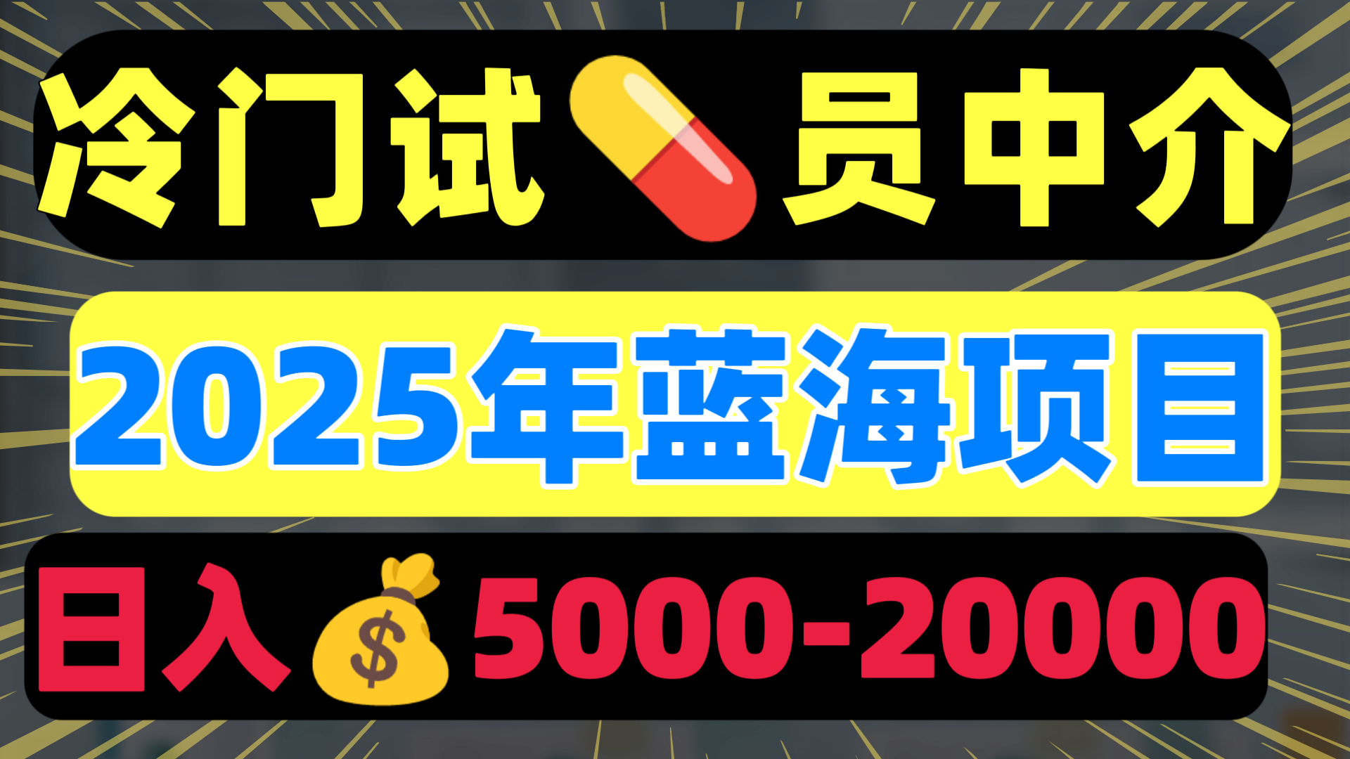 冷门暴力试药员中介日入5000+云创网-网创项目资源站-副业项目-创业项目-搞钱项目云创网