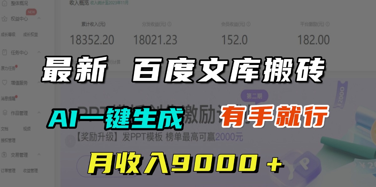 月收入9000＋，最新百度文库搬砖，AI一键生成，有手就行云创网-网创项目资源站-副业项目-创业项目-搞钱项目云创网