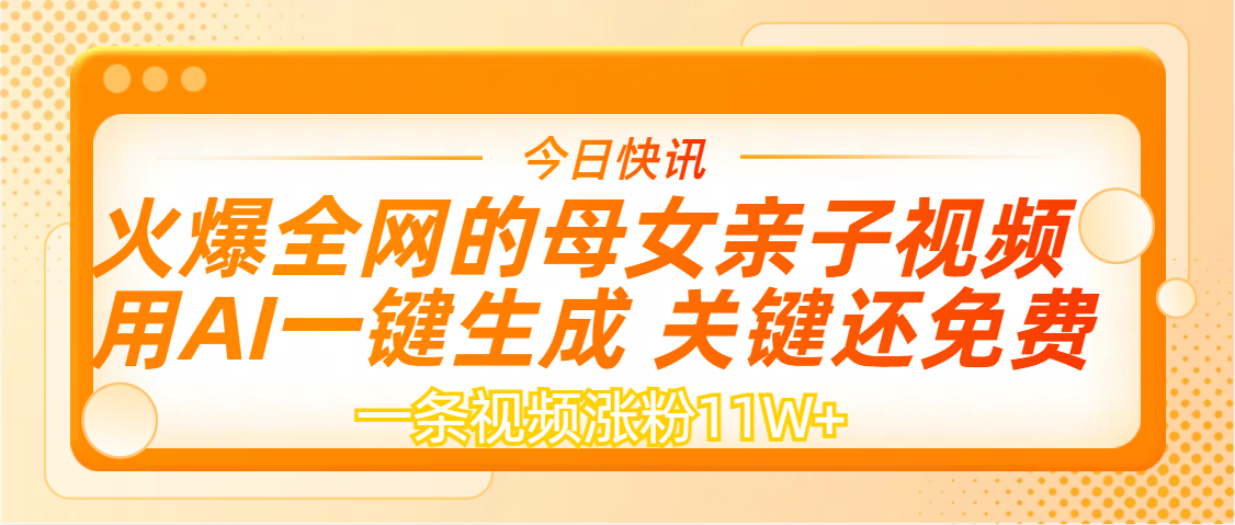 AI一键生成，母女亲子视频，一天视频涨粉11W+云创网-网创项目资源站-副业项目-创业项目-搞钱项目云创网