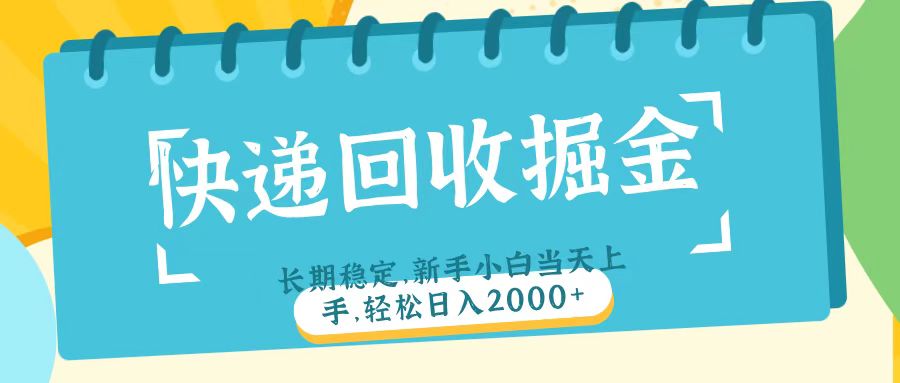 快递回收掘金长期稳定的副业新手小白当天上手轻松日入2000＋云创网-网创项目资源站-副业项目-创业项目-搞钱项目云创网