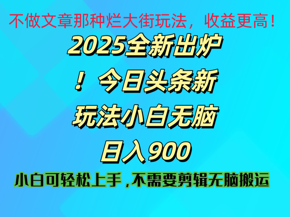 2025 全新出炉！今日头条视频赛道的掘金玩法，副业兼职日赚 900 +云创网-网创项目资源站-副业项目-创业项目-搞钱项目云创网
