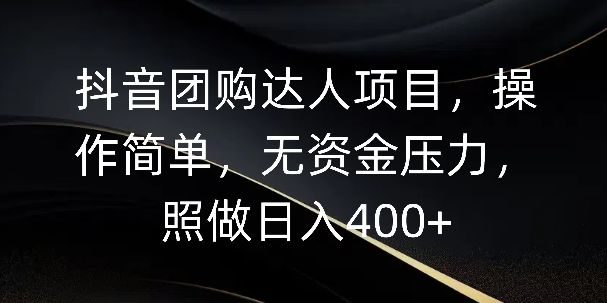 抖音团购达人项目，操作简单，无资金压力，照做日入400+云创网-网创项目资源站-副业项目-创业项目-搞钱项目云创网