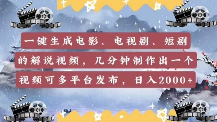 一键生成电影，电视剧，短剧的解说视频，几分钟制作出一个视频，可多平台发布，日入2000+云创网-网创项目资源站-副业项目-创业项目-搞钱项目云创网