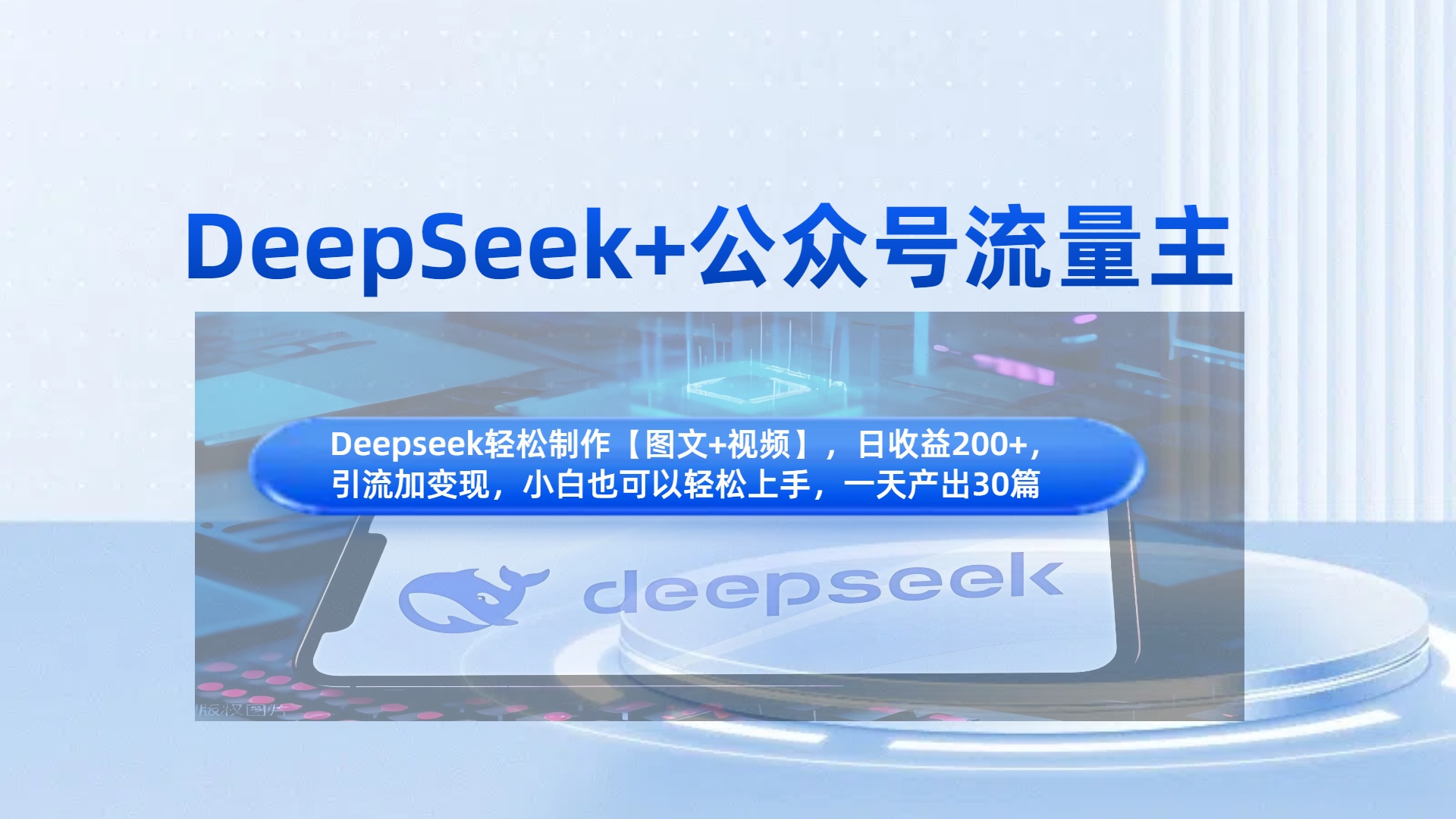DeepSeek+公众号流量主，知识付费赛道价值变现，引流+变现全流程云创网-网创项目资源站-副业项目-创业项目-搞钱项目云创网