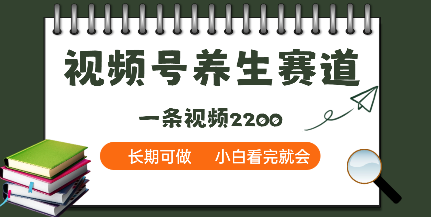 天呐！视频号养生赛道，一条视频就可以赚2200云创网-网创项目资源站-副业项目-创业项目-搞钱项目云创网