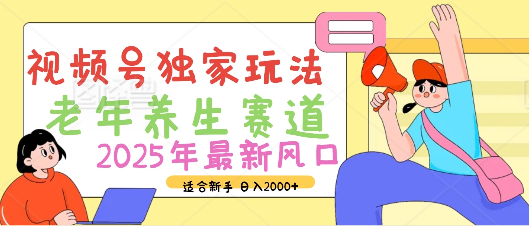 2025年疯传独家秘籍！视频号老年养生赛道惊现神技，零门槛搬运，日进斗金 2000+云创网-网创项目资源站-副业项目-创业项目-搞钱项目云创网